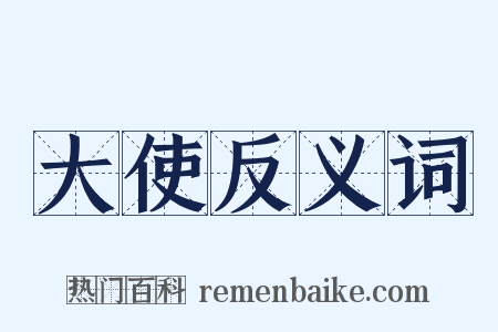 大使反义词是什么意思的图片